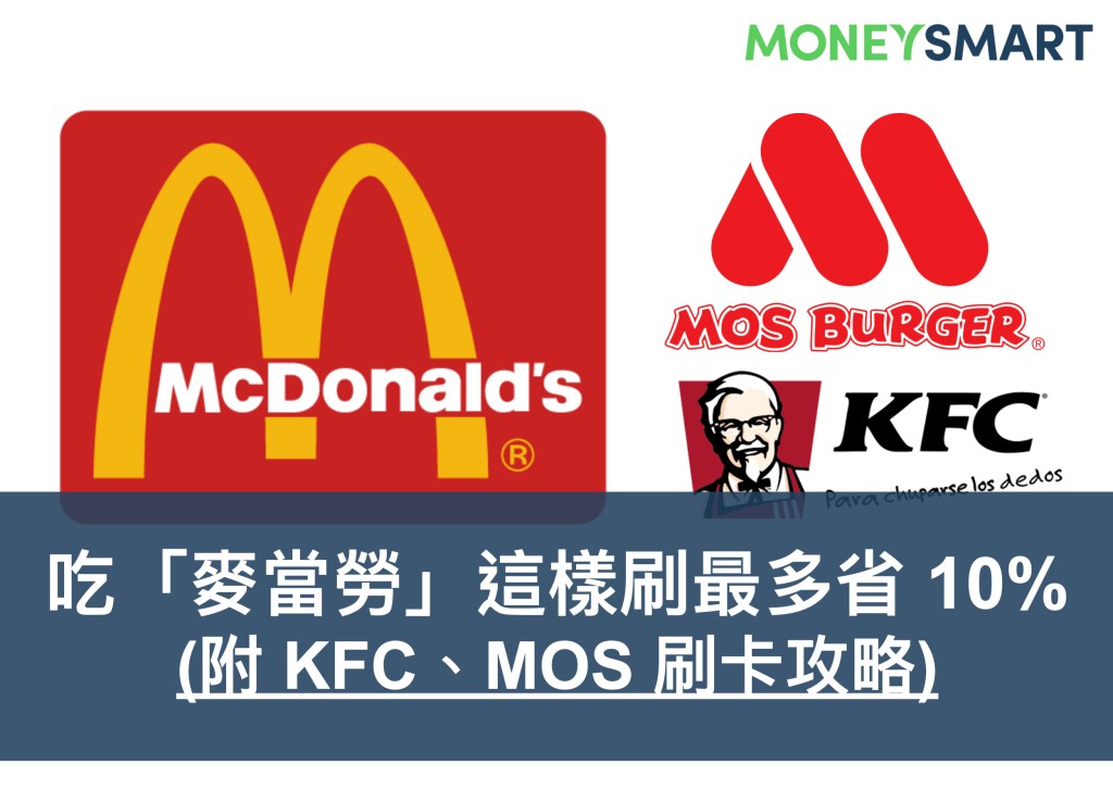 最高回饋有 10%!2019 下半年麥當勞、肯德基、摩斯漢堡刷卡優惠總整理