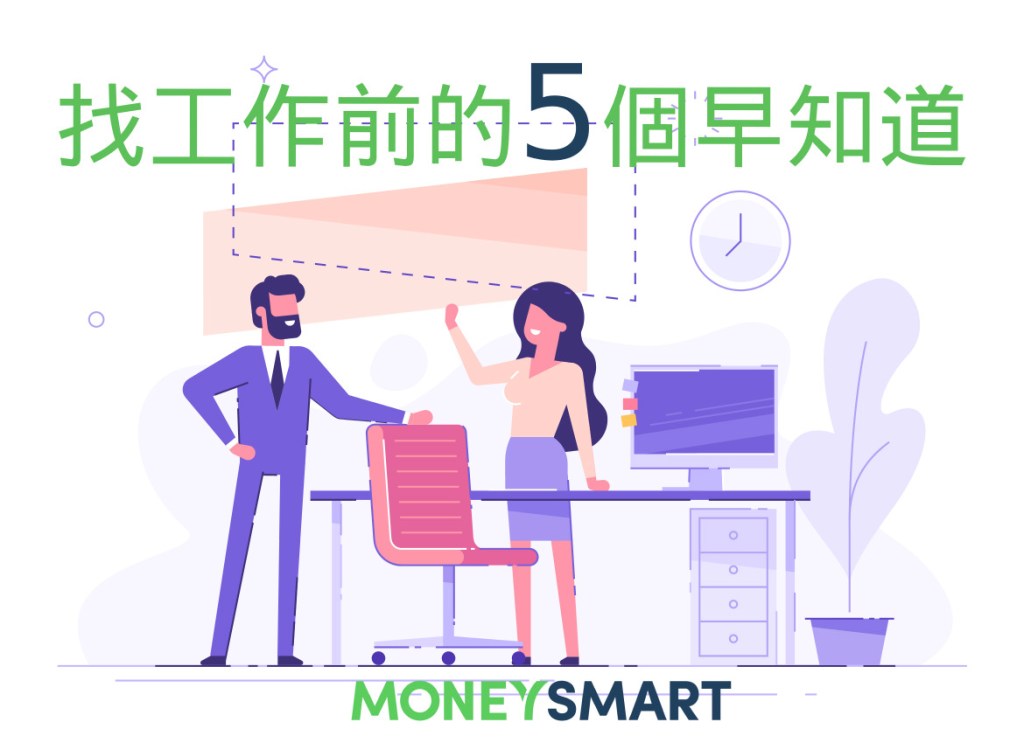 找工作前的5個早知道