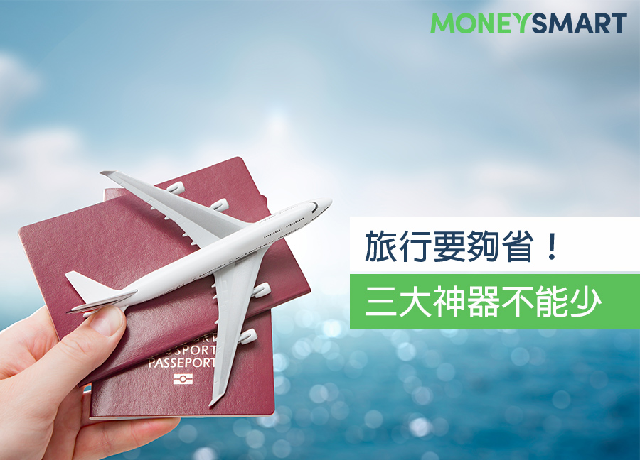 旅遊神器（ 外幣提款機/雙幣信用卡/海外回饋信用卡)