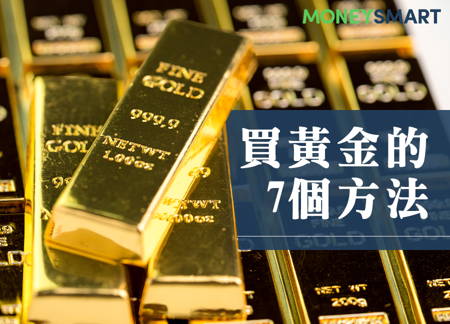 買黃金 如何買黃金 買黃金的 7 個方法