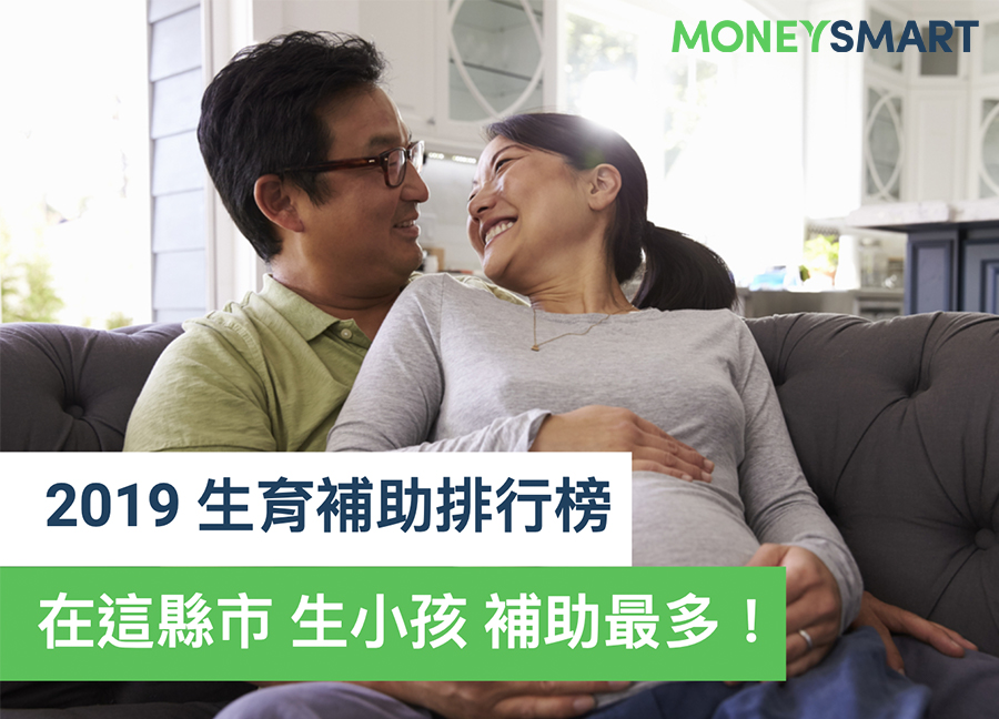 2019 生育補助排行榜，哪個縣市生小孩補助最多？