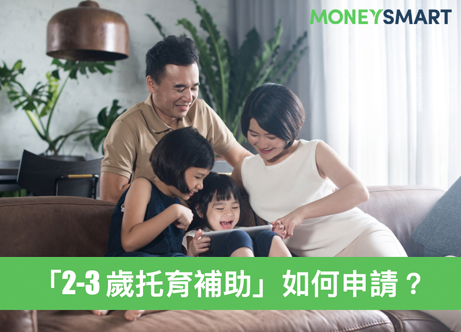 育兒補助如何申請？北市獨家「2-3 歲托育補助」上路，申請資格是？