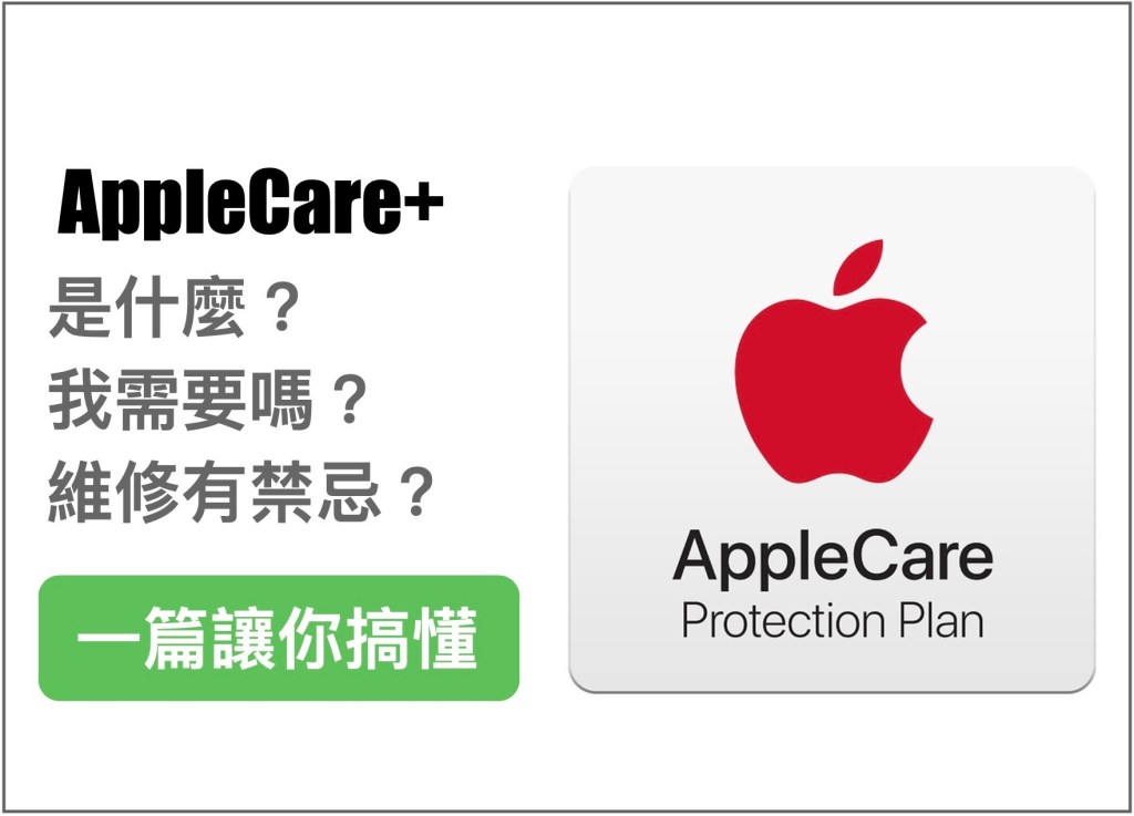 Apple Care + 是什麼?怎麼買、價格、維修禁忌一篇搞懂 (2019.10.4更新)