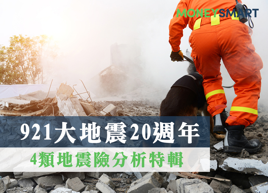 new-921-地震-20-週年：地震險保了沒？理賠有哪些？-4-種住宅地震險一次分析