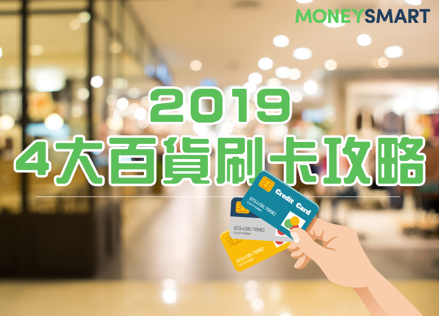 2019 各大百貨公司聯名卡刷卡、停車優惠大集合！