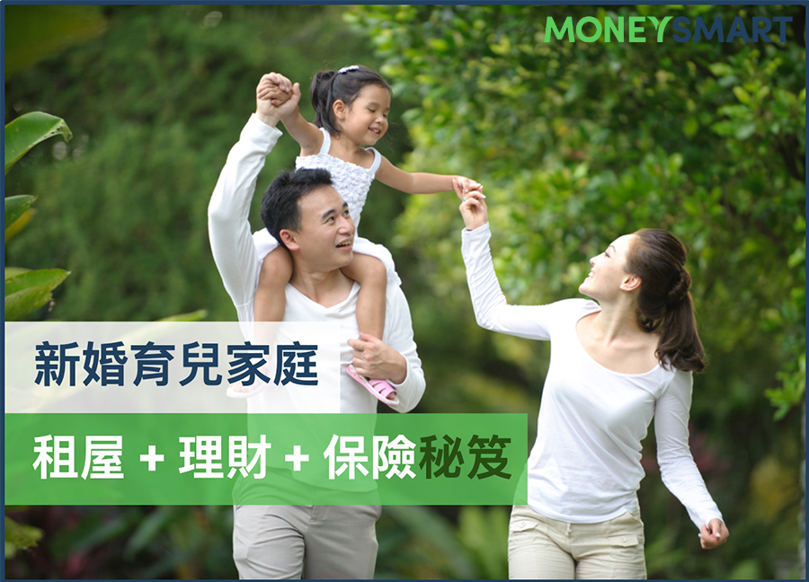 新婚育兒家庭租屋理財保險秘笈