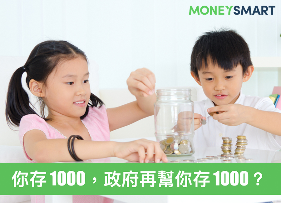 怎麼幫小朋友存錢？投報率 100%「兒少教育發展帳戶」你聽過嗎？