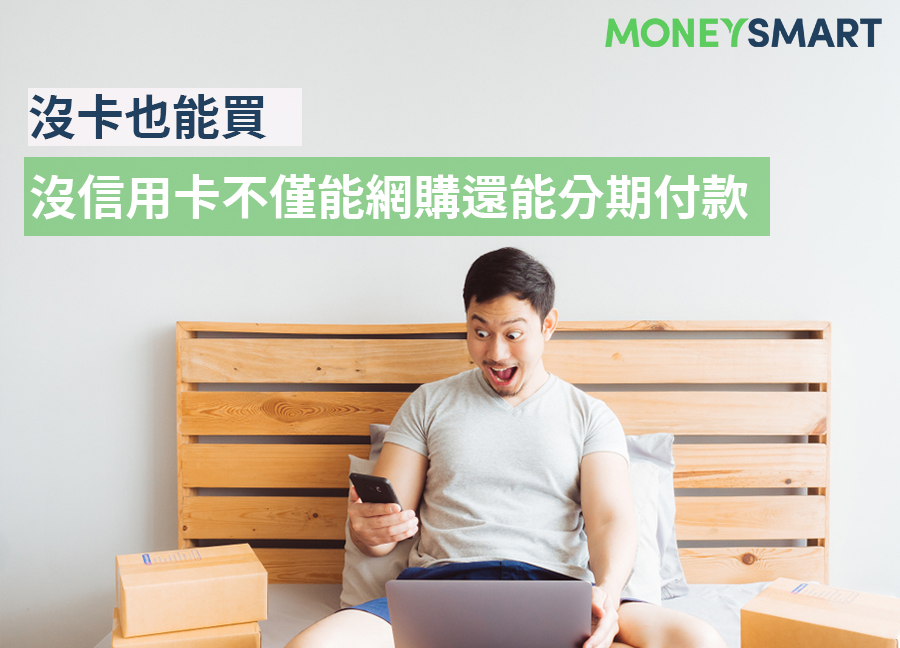 無卡支付-無卡網購-無卡分期
