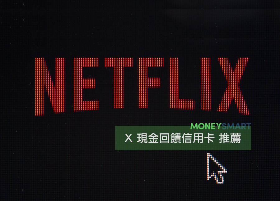 netflix 現金回饋信用卡