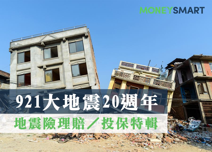 new-921-地震-20-週年：住宅地震險理賠、投保秘笈！民-91-年前後買房，投保方式大不同