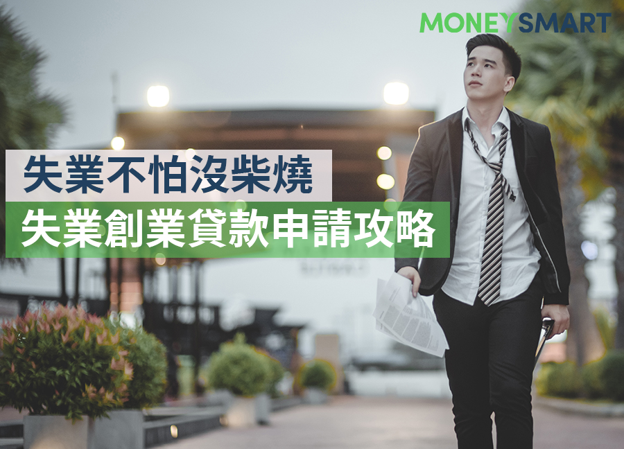失業創業貸款