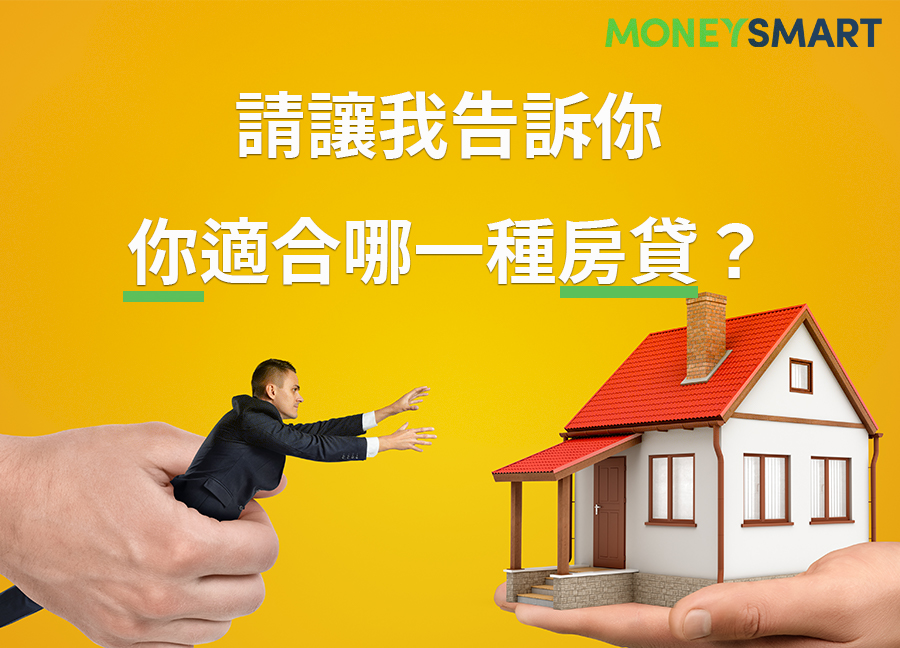 房貸類型
