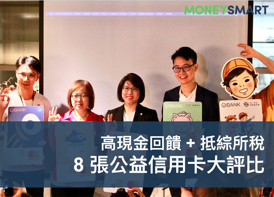 這也有高現金回饋？8 張公益信用卡大評比，辦一張助人又抵稅