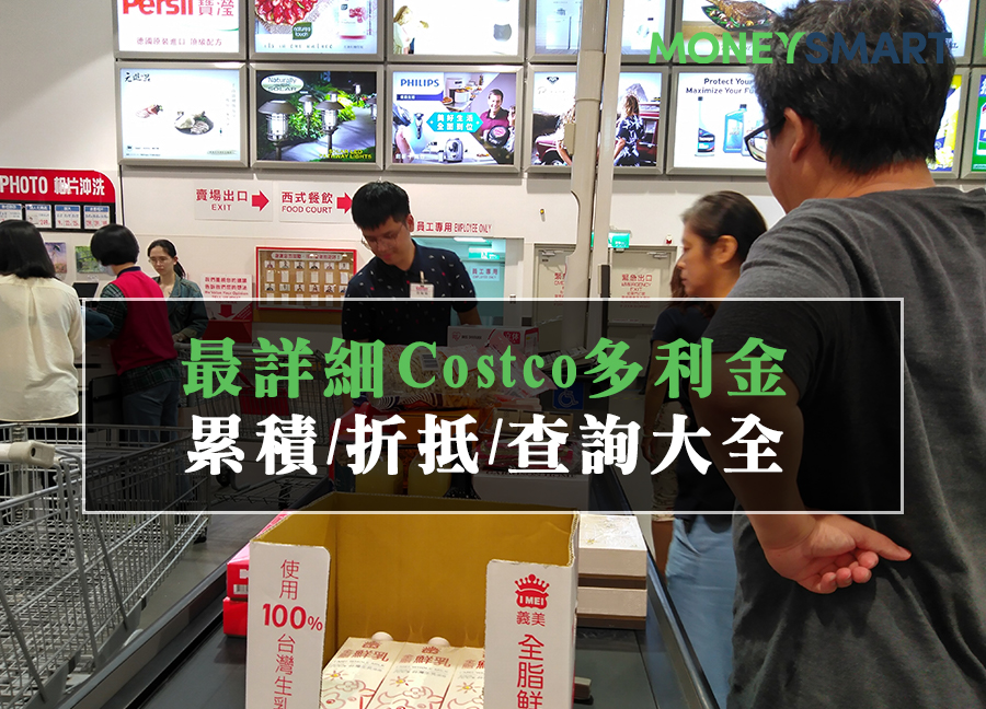 costco多利金如何累積折抵使用期限