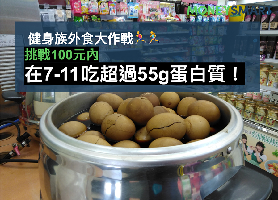 健身 外食 如何花100元在7-11吃到最多蛋白質
