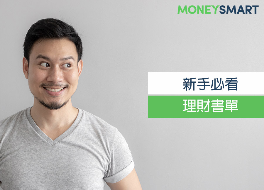 新手必看理財書