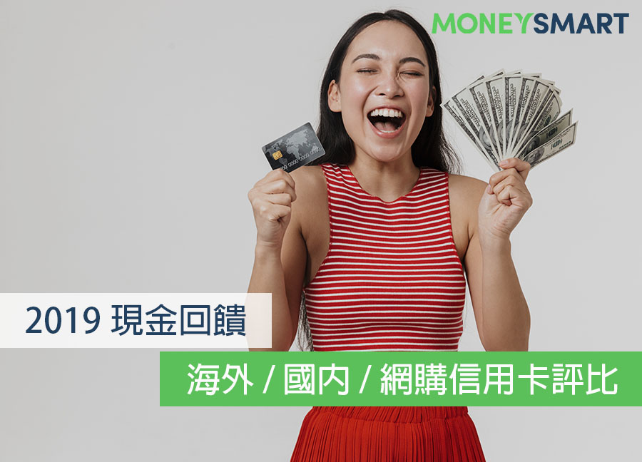 現金回饋派站出來！2019 國內 / 海外 / 網購信用卡評比