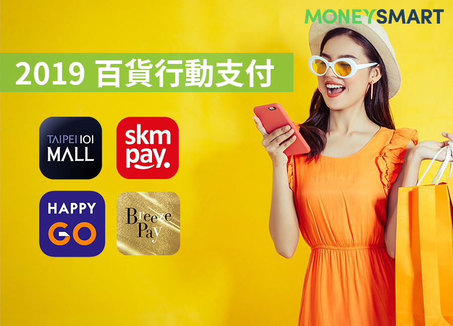 百貨行動支付