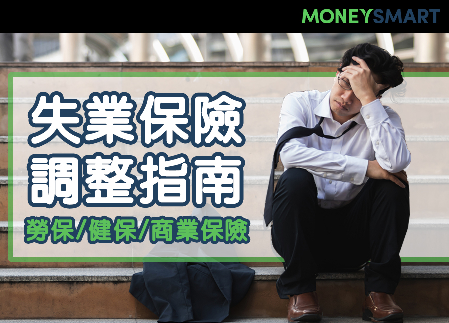 失業了勞保、健保還能保嗎？失業保險調整指南
