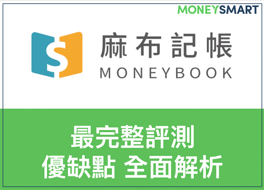 麻布記帳怎麼用？安全嗎？5 好處、1 安全問題綜合使用分析