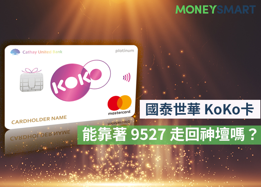 國泰KoKo感謝祭：謝謝你9527