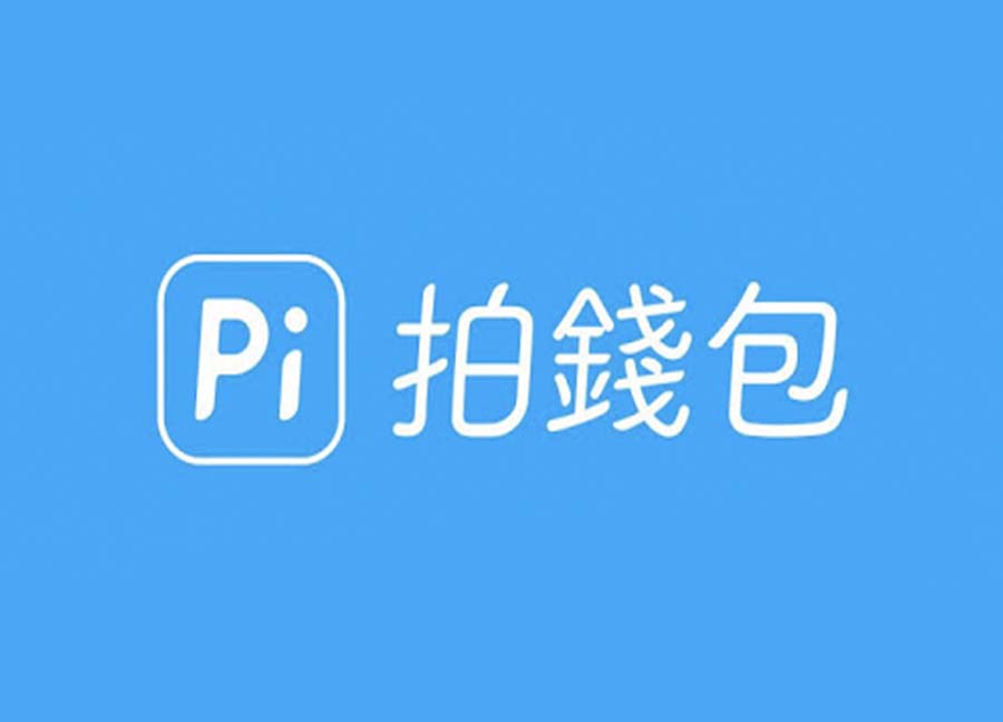 Pi拍錢包